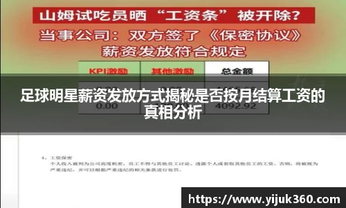 足球明星薪资发放方式揭秘是否按月结算工资的真相分析