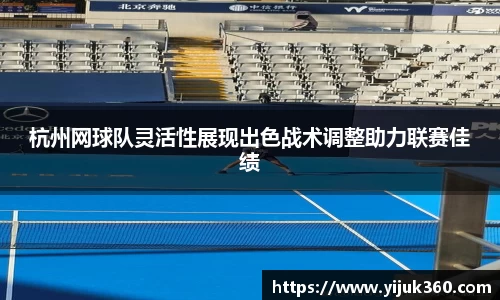 杭州网球队灵活性展现出色战术调整助力联赛佳绩