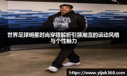 世界足球明星时尚穿搭解析引领潮流的运动风格与个性魅力