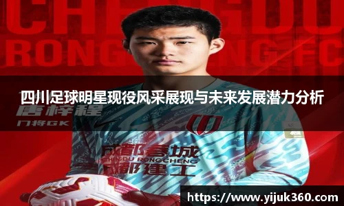 四川足球明星现役风采展现与未来发展潜力分析