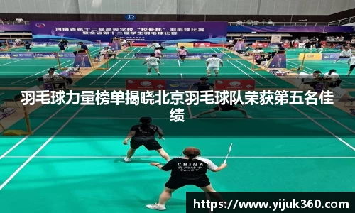 羽毛球力量榜单揭晓北京羽毛球队荣获第五名佳绩