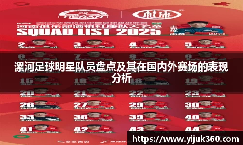 漯河足球明星队员盘点及其在国内外赛场的表现分析