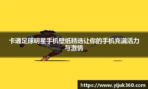 卡通足球明星手机壁纸精选让你的手机充满活力与激情