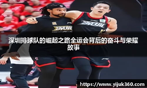 深圳排球队的崛起之路全运会背后的奋斗与荣耀故事