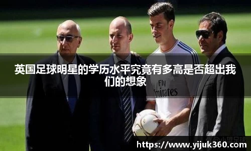 英国足球明星的学历水平究竟有多高是否超出我们的想象