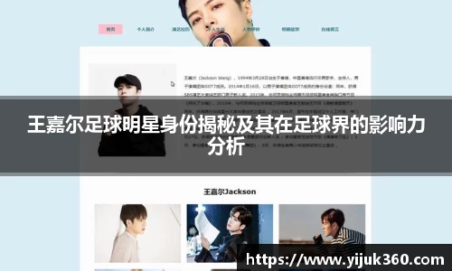 王嘉尔足球明星身份揭秘及其在足球界的影响力分析