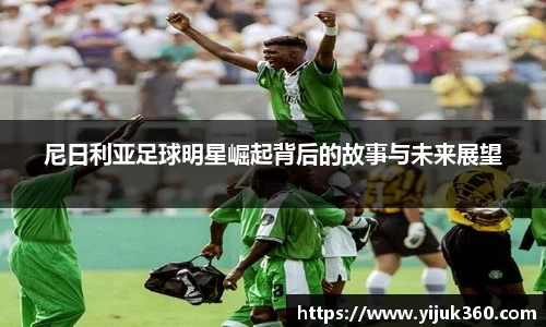 尼日利亚足球明星崛起背后的故事与未来展望